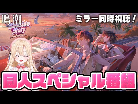 【#鳴潮】完全初見！『ソラリスシーサイドストーリー』鳴潮同人スペシャル番組を同時視聴！267【初見さん歓迎/めいちょう/wuthering waves/wuwa】#プロジェクトwave