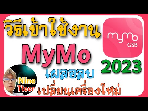 วิธีเข้าใช้งานmymoเข้าระบบให