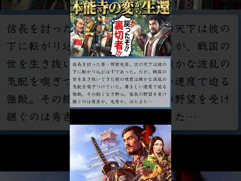 織田信長が本能寺の変から生還していたら【信長の野望・新生 PK】 #Shorts