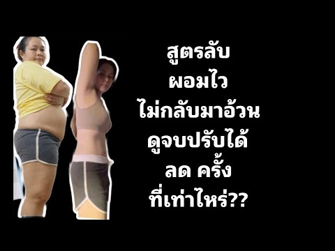 ผอมไวสูตรลับ