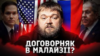 Встреча Лаврова и Рубио в Куала-Лумпуре: Кремль ищет новый подход, США сохраняют скептицизм