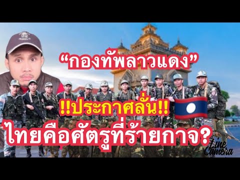 กองทัพลาวแดง!!!ประกาศลั่นไทย