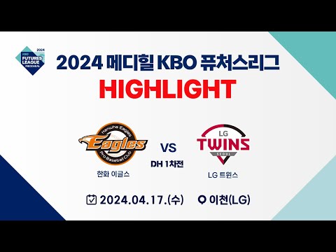 [2024 메디힐 KBO 퓨처스리그 H/L] 한화 이글스 vs LG 트윈스(04.17) DH1차전