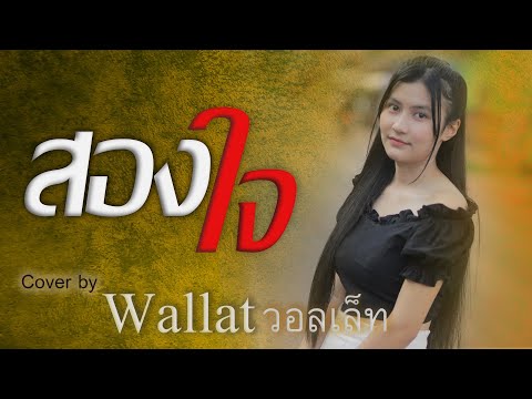 สองใจ|Walletวอเล็ทCr.ดาเอ็นโดร สองใจ|Walletวอเล็ทCr.ดาเอ็นโดร