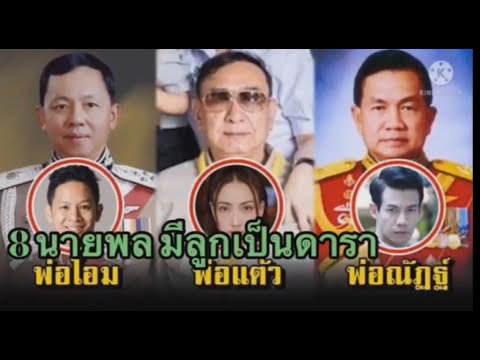 8นายพลที่มีลูกเป็นดารา 8นายพลที่มีลูกเป็นดารา