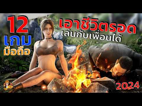 12อันดับเกมมือถือเอาชีวิตรอด