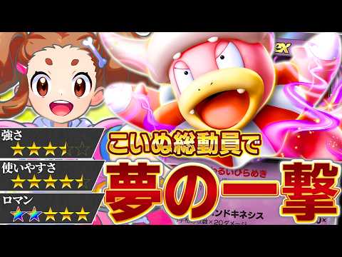 【犬だらけ】ヤドキング、まさかの相方が見つかりました【ポケポケ/ロケット団のヤドキングex】