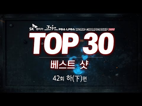 [TOP30 베스트샷 | SK렌터카 제주특별자치도 PBA-LPBA 월드 챔피언십 2025] (下)