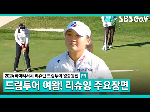 [2024 KLPGA] 내가 드림투어 최강자! 왕중왕전 우승 리슈잉 주요장면ㅣ드림투어 왕중왕전 FR