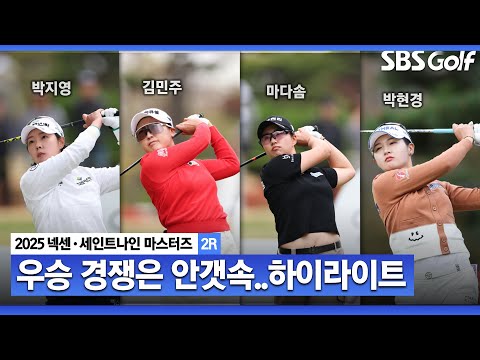 [2025 KLPGA] 우승자 누가 될 지 진짜 모른다! 박지영(-8) 단독 선두, 김민주·마다솜·오경은(-7) T2위, 황유민 외 7명(-6) T3_넥센•세인트나인 2R