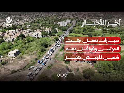 اكثر من 8 سيارات تحمل جثث الحوثيين بتعز وقوافل شعبية تحمل دعما للقوات المسلحة بالجبهات | آخر الاخبار