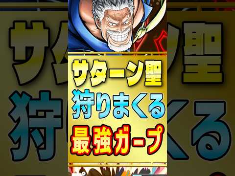 1試合でサターン聖4KOする黒ガープがヤバすぎた！【#バウンティラッシュ】#shorts