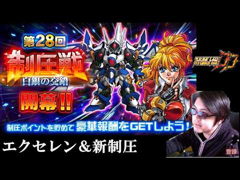 【#スパロボDD】エクセレン＆新制圧＆シナリオ読み後半
