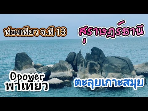 เที่ยวสุราษฎร์ธานีเป็นจังหวัด