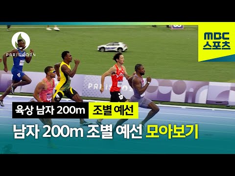 라일스의 2관왕 시동! 남자 200m 조별 예선 모아보기 [파리올림픽 육상 남자 200m 조별 예선 모아보기]