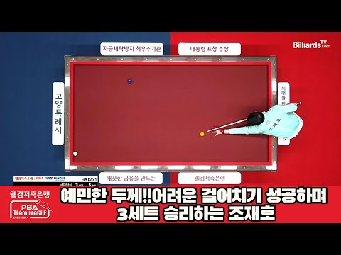 예민한 두께!!어려운 걸어치기 성공하며 3세트 승리하는 조재호[웰컴저축은행 PBA 팀리그 2023-2024] 4라운드