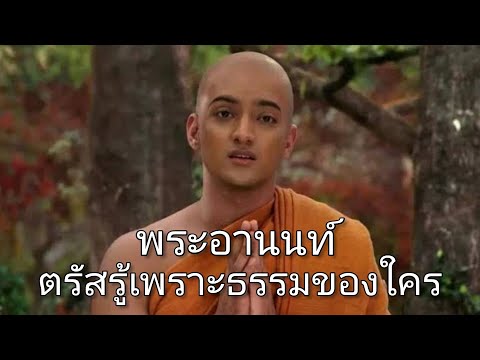 พระอานนท์ตรัสรู้ด้วยธรรมของใคร