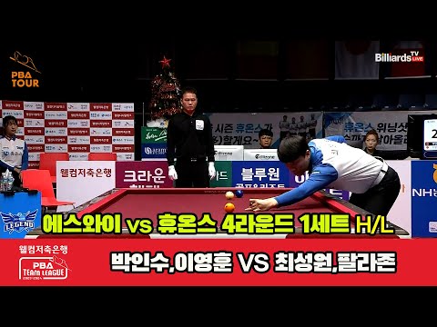 1세트 HL 에스와이(박인수,이영훈) vs 휴온스(최성원,팔라존)[웰컴저축은행 PBA 팀리그 2023-2024] 4라운드