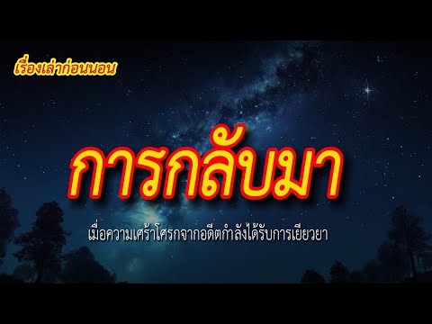 เรื่องเล่าก่อนนอนการกลับมา|