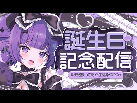 ✦︎ 誕生日記念配信┆ 【 上級悪魔お嬢様VTuber / お嬢様って呼べ? 】