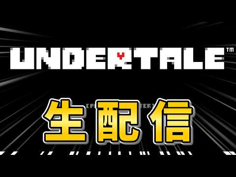 ※生配信【UnderTale】ケツイをキメろ