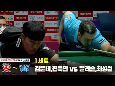 1세트 하림(김준태,쩐득민) vs 휴온스(팔라손,최성원)[웰컴저축은행 PBA 팀리그 25-26 3R]