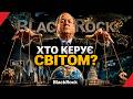 BLACKROCK Хто насправді володіє планетою