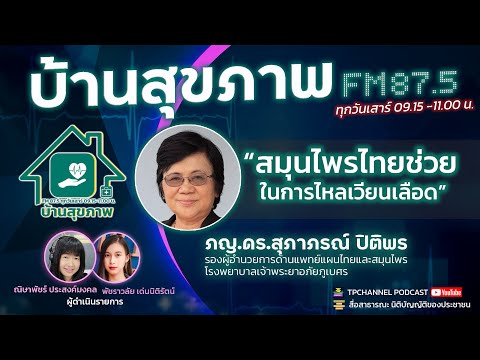 สมุนไพรไทยช่วยในการไหลเวียนเลื สมุนไพรไทยช่วยในการไหลเวียนเลื