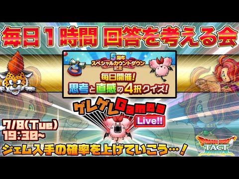 【ドラクエタクト】クイズの答えをみんなで考える会・１日目【５周年カウントダウン】