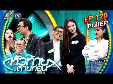 หัวท้ายตายก่อน|EP.129|15ก