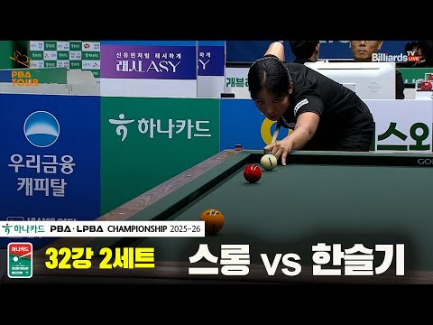 스롱vs한슬기 32강 2세트[하나카드 LPBA챔피언십 25-26]