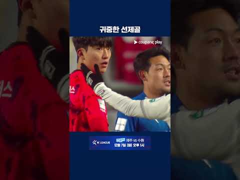 수원의 기세를 꺾는 유리 조나탄의 PK 골 | 2025 K리그 | 승강 PO 1차전 | 수원 vs 제주