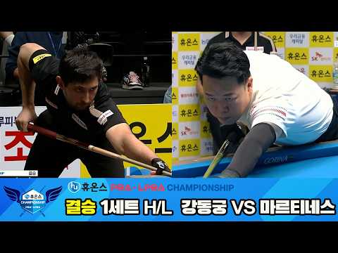 [결승] #강동궁 vs #마르티네스 1세트 HL[휴온스 #PBA 챔피언십 24-25]