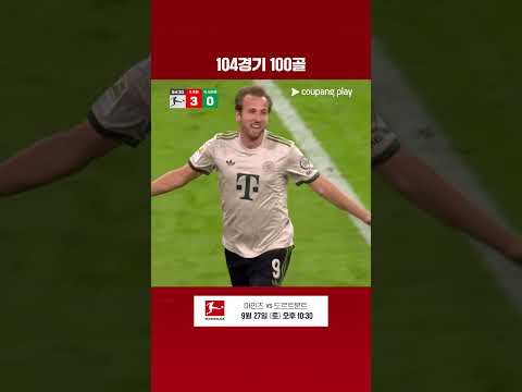 바이에른 뮌헨 소속으로 100번째 득점을 자축하는 해리 케인 I 분데스리가 I 바이에른 뮌헨 vs 베르더 브레멘