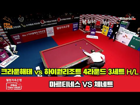 3세트 HL 크라운해태(마르티네스) vs 하이원 리조트(체네트)[웰컴저축은행 PBA 팀리그 2023-2024] 4라운드