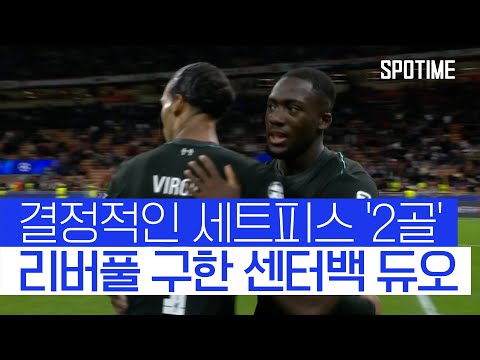 방패로 때려잡았다… 세트피스에서 리버풀 구한 센터백 듀오 