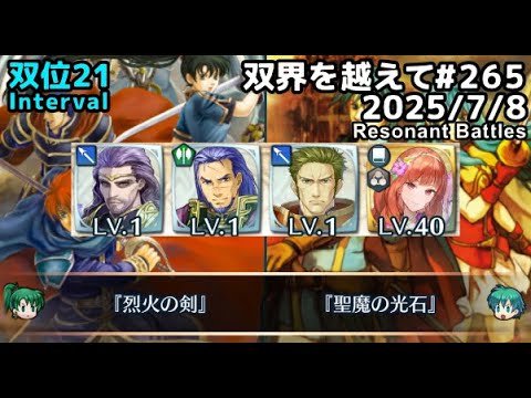 【FEH】双界を越えて#265(2025/7/8~)双位21