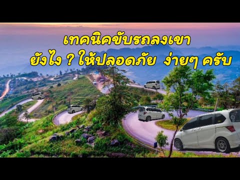 เทคนิคขับรถลงเขายังไงให้ปล