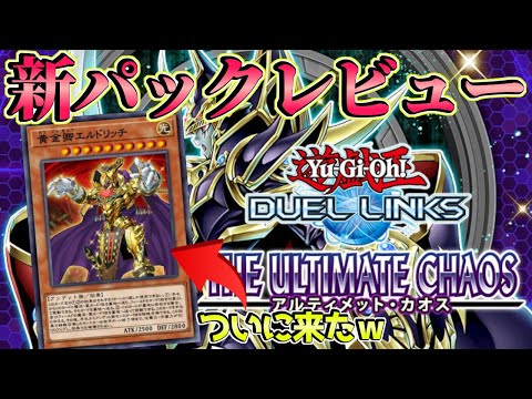 〖ブラマジ、青眼超強化〗忙しい人のための新パックレビュー！【遊戯王デュエルリンクス】Yu-Gi-Oh Duel Links
