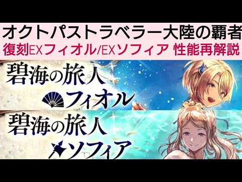 オクトラ覇者 復刻EXフィオル/EXソフィア性能再解説【オクトパストラベラー大陸の覇者】