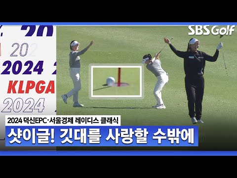 [2024 KLPGA] 깃대의 행운? 나의 실력? 신기한 샷이글! 핫샷 퍼레이드ㅣ덕신EPC•서울경제 레이디스 클래식