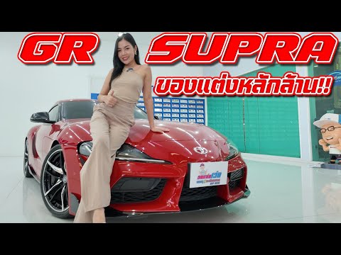 รถแซ่บเว่อTOYOTAGRSUPRAA90