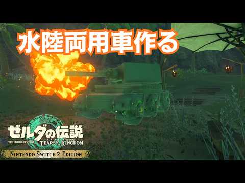 【ティアキンLIVE】第3部目の撮影をしよう