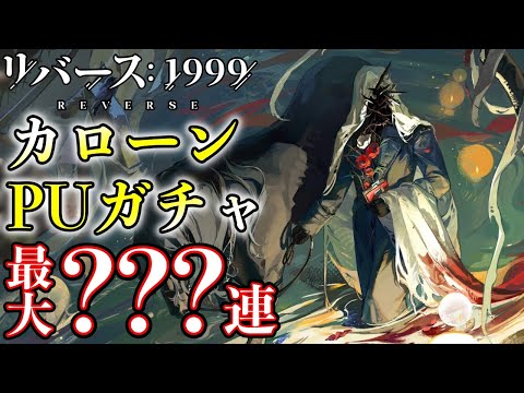 【リバース1999】カローン神引き!? 最大???連ガチャ！