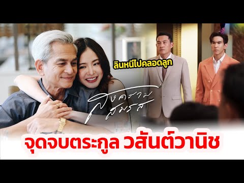 สงครามสมรสIจุดจบตระกูลวสันต