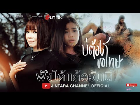 บ่ต้องขอโทษ---จินตหรา-พูนลาภ-J บ่ต้องขอโทษ---จินตหรา-พูนลาภ-J
