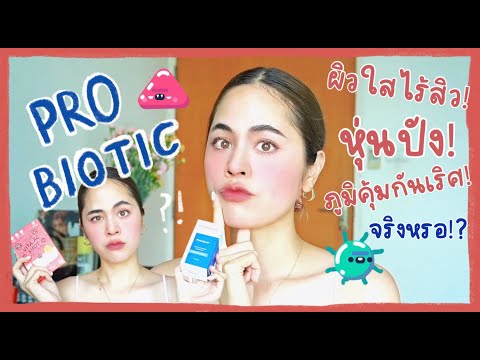 [แหกกล่องคุยEP.3]Probioticการ