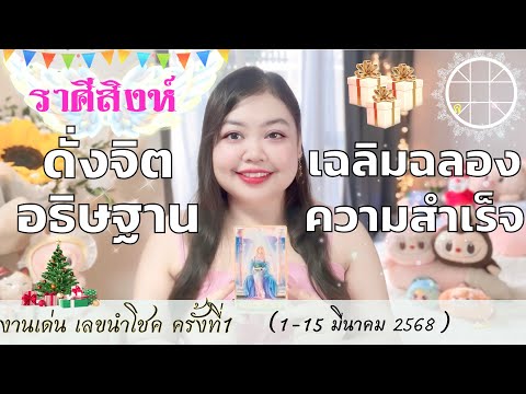 ดูดวงราศีสิงห์💫ดั่งจิตอธิษฐาน