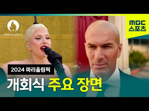 파리올림픽 개회식 주요 장면 모아보기 │2024 파리올림픽 개회식