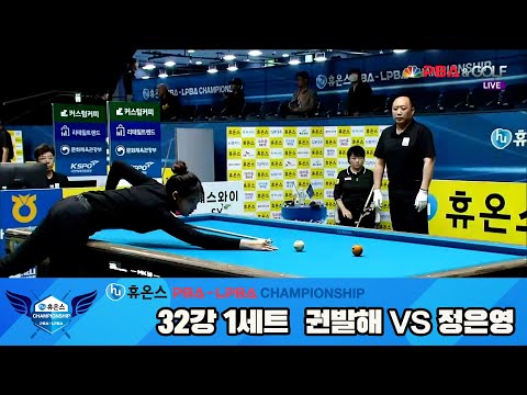 정은영vs권발해 32강 1세트[휴온스 LPBA챔피언십]